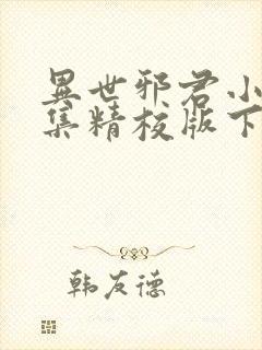 异世邪君小说全集精校版下载封面