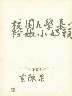 校园h学长含着粉嫩小奶头小说