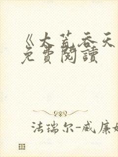 《太荒吞天诀》免费阅读