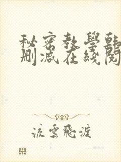 秘密教学韩漫无删减在线阅读