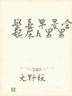 学长早晨含巨龙起床h男男封面