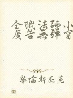 全职法师小说无广告无弹窗免费阅读