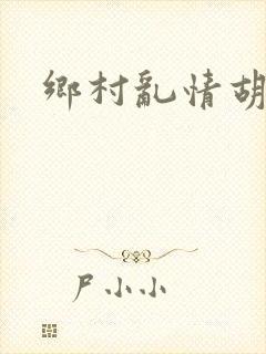 乡村乱情胡秀英