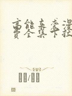 高能来袭漫画免费全集下拉式漫画