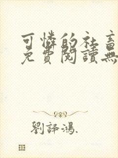 可怜的社畜全文免费阅读无删减