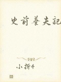 史前养夫记封面