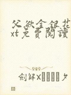 父欲金银花露txt免费阅读完