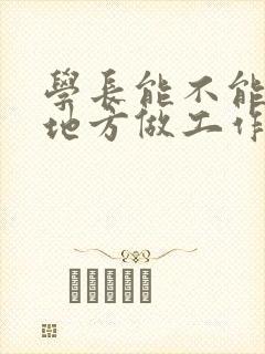 学长能不能换个地方做工作