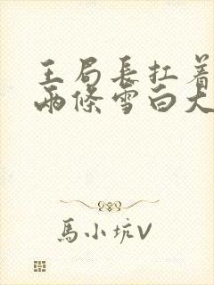 王局长扛着白洁两条雪白大腿视频