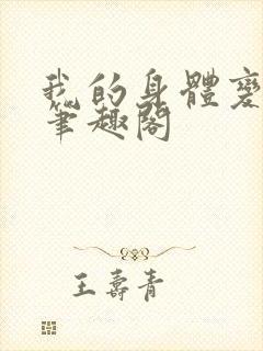 我的身体变异了笔趣阁