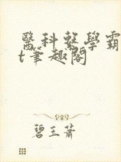 医科系学霸txt笔趣阁