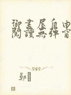 御书屋自由免费阅读无弹窗