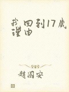我回到17岁的理由封面