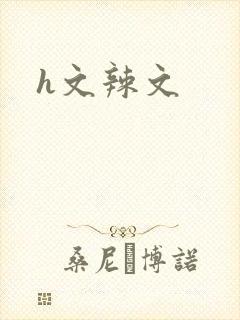 h文辣文