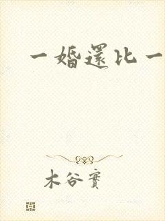 一婚还比一婚高