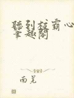 听到校霸心声后笔趣阁