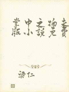 掌中之物未删减版小说免费阅读