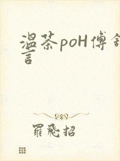 温茶poH傅舒言