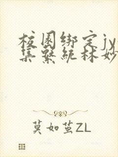 校园绑定jy收集系统林妙妙