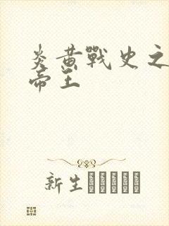 炎黄战史之嗜血帝王