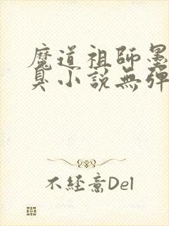 魔道祖师墨香铜臭小说无弹窗