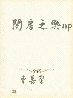 闺房之乐nph封面