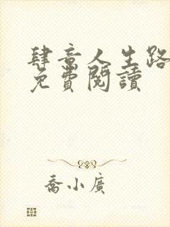 肆意人生路全文免费阅读封面