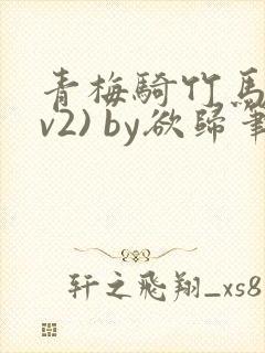青梅骑竹马(1v2) by欲归笔趣阁