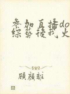 参加直播doi综艺后我火了