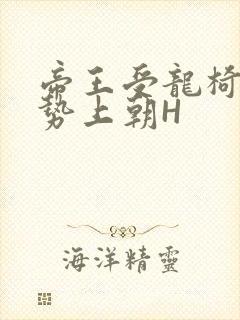 帝王受龙椅含玉势上朝H