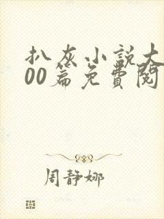 扒灰小说大全100篇免费阅读