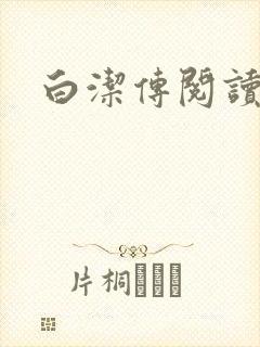 白洁传阅读封面