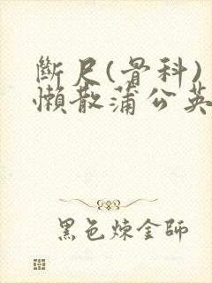 断尺(骨科) 懒散蒲公英