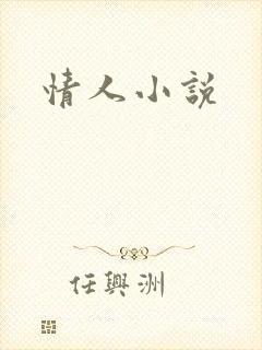 情人小说