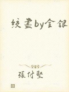 绞尽by金银花