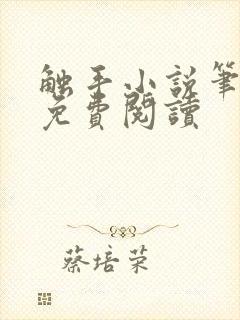 触手小说笔趣阁免费阅读