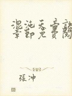 混沌天帝诀最新章节免费阅读