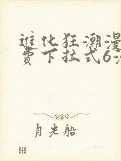 进化狂潮漫画免费下拉式6漫画