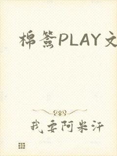棉签PLAY文封面