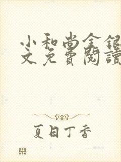 小和尚金银花原文免费阅读笔趣阁封面