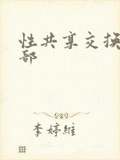 性共享交换俱乐部