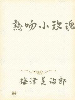 热吻小玫瑰封面