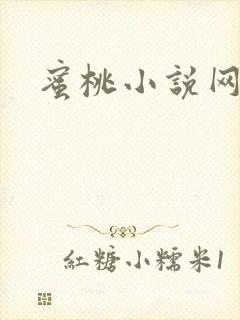 蜜桃小说网