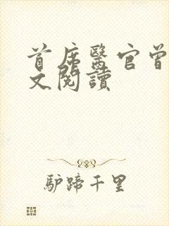 首席医官曾毅全文阅读