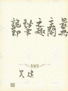 诡秘之主最新章节笔趣阁无弹窗