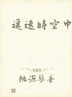 遥远时空中4