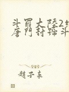 斗罗大陆2绝世唐门封号斗罗