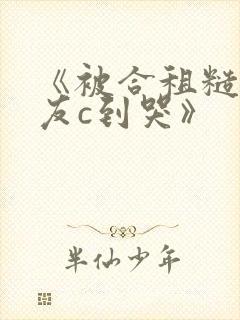 《被合租糙汉室友c到哭》
