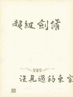 超级剑修封面