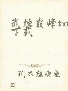 武炼巅峰txt下载